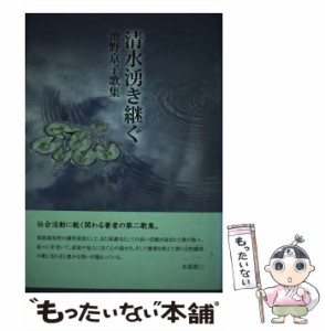 【中古】 清水湧き継ぐ 池野京子歌集 （コスモス叢書） / 池野京子 / 梓書院 [単行本]【メール便送料無料】