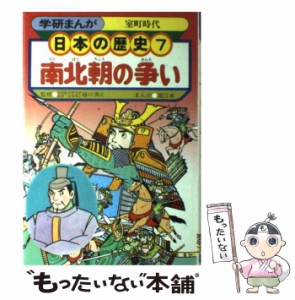 【中古】 学研まんが 日本の歴史 （7） / 学研 /  [ペーパーバック]【メール便送料無料】