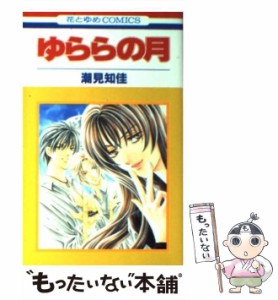 【中古】 ゆららの月 (花とゆめコミックス) / 潮見 知佳 / 白泉社 [コミック]【メール便送料無料】