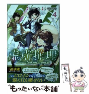 【中古】 虚構推理 4 (講談社コミックス KCGM1537) / 城平京、片瀬茶柴 / 講談社 [コミック]【メール便送料無料】