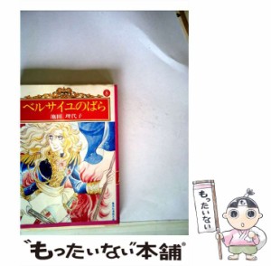 【中古】 ベルサイユのばら 8 （集英社漫画文庫） / 池田 理代子 / 集英社 [文庫]【メール便送料無料】