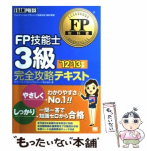 【中古】 FP技能士3級完全攻略テキスト ファイナンシャル・プランニング技能検定3級学習書 ’12〜’13年版 (FP教科書) / FPアソシエイツ&