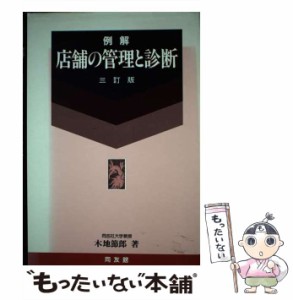 【中古】 例解店舗の管理と診断 3訂版 / 木地節郎 / 同友館 [単行本]【メール便送料無料】