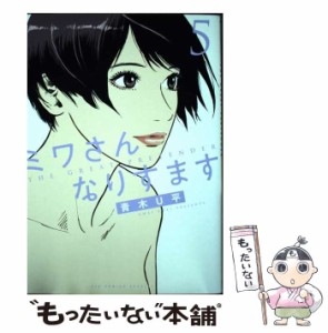 【中古】 ミワさんなりすます 5 (ビッグコミックススペシャル) / 青木 U平 / 小学館 [コミック]【メール便送料無料】