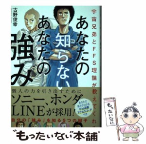 【中古】 あなたの知らないあなたの強み 宇宙兄弟とFFS理論が教えてくれる / 古野俊幸 / 日経BP [単行本（ソフトカバー）]【メール便送料