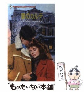 【中古】 愛のカルテ （ハーレクイン・スーパー・ロマンス） / メグ ハドソン、 西田 ひかる / ハーパーコリンズ・ジャパン [新書]【メー