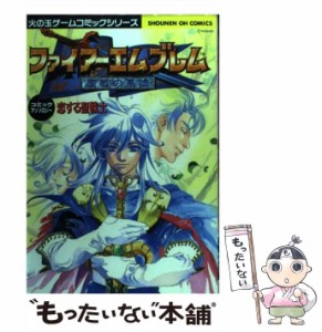 【中古】 ファイアーエムブレム 聖戦の系譜 コミックアンソロジー 恋する聖戦 / 光文社 / 光文社 [コミック]【メール便送料無料】