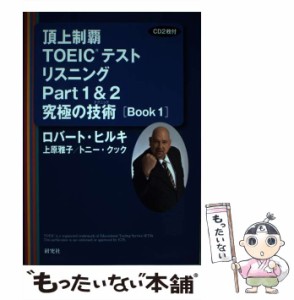 【中古】 頂上制覇TOEICテストリスニングPart1&2究極の技術(テクニック)〈Book1〉 / ロバート・ヒルキ  上原雅子  トニー・クック / 研究