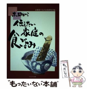 【中古】 京都から伝えたい家庭の食ごよみ / 京都食べもの文化研究会 / かもがわ出版 [単行本]【メール便送料無料】