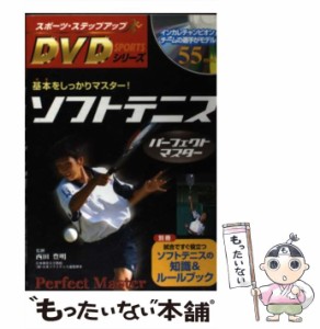 【中古】 ソフトテニスパーフェクトマスター 基本をしっかりマスター! (スポーツ・ステップアップDVDシリーズ) / 西田豊明 / 新星出版社 