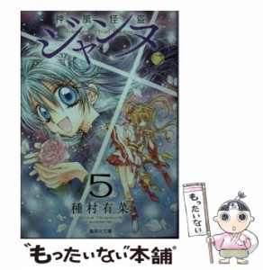 【中古】 神風怪盗ジャンヌ 5 (集英社文庫) / 種村 有菜 / 集英社 [文庫]【メール便送料無料】