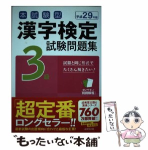 【中古】 本試験型漢字検定3級試験問題集 平成29年版[2] / 成美堂出版 / 成美堂出版 [単行本]【メール便送料無料】