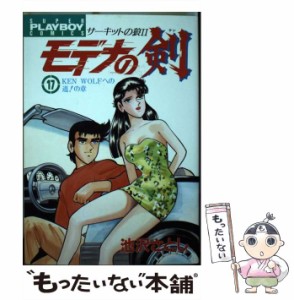 【中古】 モデナの剣 17 / 池沢 さとし / 集英社 [ペーパーバック]【メール便送料無料】