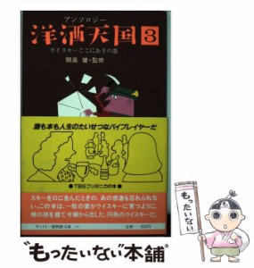 【中古】 洋酒天国 アンソロジー 3 ウイスキーここにありの巻 (サントリー博物館文庫 10) / サントリー広報室、サントリー株式会社 / サ