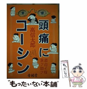 【中古】 頭痛にコーシン / 高信太郎 / 青林堂 [ペーパーバック]【メール便送料無料】