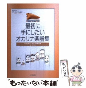 【中古】 最初に手にしたいオカリナ楽譜集 / 高野 聖花 / 全音楽譜出版社 [楽譜]【メール便送料無料】