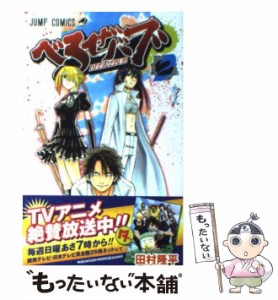 【中古】 べるぜバブ 2 （ジャンプコミックス） / 田村 隆平 / 集英社 [コミック]【メール便送料無料】