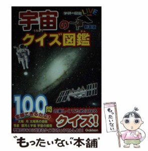 【中古】 宇宙のクイズ図鑑 新装版 (学研の図鑑LIVE) / 学研プラス / 学研プラス [単行本]【メール便送料無料】