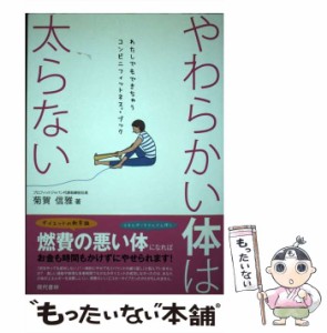 【中古】 やわらかい体は太らない わたしでもできちゃうコンビニフィットネス・ブック / 菊賀 信雅 / 現代書林 [単行本（ソフトカバー）]