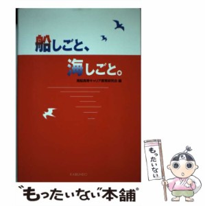 【中古】 船しごと、海しごと。 / 商船高専キャリア教育研究会 / 海文堂出版 [単行本]【メール便送料無料】