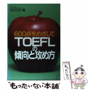 【中古】 TOEFLの傾向と攻め方 600点をめざして / 村川久子 / 旺文社 [単行本]【メール便送料無料】