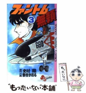 【中古】 ファントム無頼 3 （少年サンデーコミックス） / 新谷 かおる、 史村 翔 / 小学館 [コミック]【メール便送料無料】