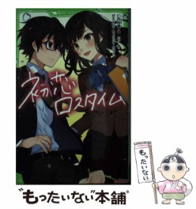 【中古】 初恋ロスタイム (角川つばさ文庫 Bに1-1) / 仁科裕貴、シソ / ＫＡＤＯＫＡＷＡ [新書]【メール便送料無料】