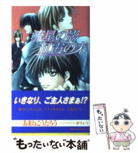 【中古】 流星の影 紅霞の末 / あまね こうたろう / ベストセラーズ [新書]【メール便送料無料】