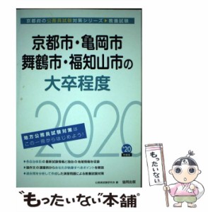 【中古】 京都市・亀岡市・舞鶴市・福知山市の大卒程度 2020年度 (京都府の公務員試験対策シリーズ) / 公務員試験研究会 / 協同出版 [単