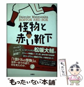 【中古】 怪物と赤い靴下 / 李 啓充 / 扶桑社 [ハードカバー]【メール便送料無料】