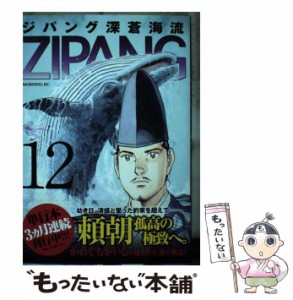 【中古】 ジパング 深蒼海流 12 （モーニング KC） / かわぐち かいじ / 講談社 [コミック]【メール便送料無料】