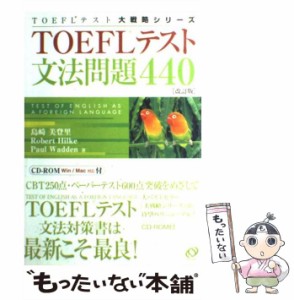 【中古】 TOEFLテスト文法問題440 / 島崎 美登里 / 旺文社 [単行本]【メール便送料無料】