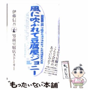 【中古】 風に吹かれて豆腐屋ジョニー 実録男前豆腐店ストーリー (セオリーbooks) / 伊藤信吾 / 講談社 [単行本（ソフトカバー）]【メー