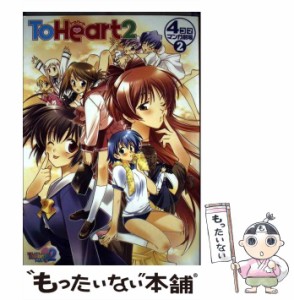 【中古】 To Heart 2 4コママンガ劇場 2 / スクウェア・エニックス / スクウェア・エニックス [コミック]【メール便送料無料】