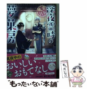 【中古】 菓匠風月〜深夜霊時の夢菓房〜 （富士見L文庫） / 真鍋 卓 / ＫＡＤＯＫＡＷＡ [文庫]【メール便送料無料】