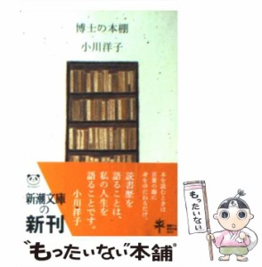 【中古】 博士の本棚 （新潮文庫） / 小川 洋子 / 新潮社 [文庫]【メール便送料無料】