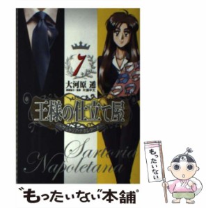 【中古】 王様の仕立て屋 サルトリア・ナポレターナ 7 (ヤングジャンプ・コミックスGJ) / 大河原遁、片瀬平太 / 集英社 [コミック]【メー