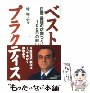 【中古】 ベストプラクティス 日産最強の店舗づくり「100日の戦い」 / 峰 如之介 / 中央経済社 [単行本]【メール便送料無料】