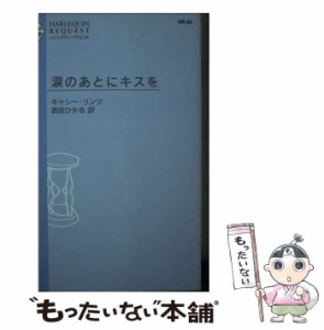 【中古】 涙のあとにキスを （ハーレクイン・リクエスト） / キャシー・リンツ、 西田 ひかる / ハーパーコリンズ・ジャパン [新書]【メ