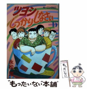 【中古】 ツヨシしっかりしなさい 15 （モーニングKC） / 永松 潔 / 講談社 [ペーパーバック]【メール便送料無料】