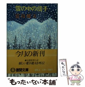 【中古】 雪の中の信子 (徳間文庫) / 富島健夫 / 徳間書店 [文庫]【メール便送料無料】