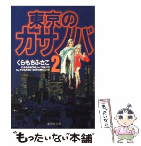 【中古】 東京のカサノバ 2 (集英社文庫) / くらもち ふさこ / 集英社 [文庫]【メール便送料無料】