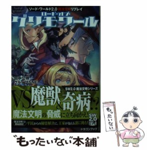 【中古】 ロード・オブ・グリモワール (富士見DRAGON BOOK 699 ソード・ワールド2 0魔法文明リプレイ) / 田中公侍  グループSNE / ＫＡＤ