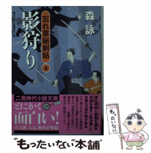 【中古】 影狩り (二見時代小説文庫 も2-4 忘れ草秘剣帖 4) / 森詠 / 二見書房 [文庫]【メール便送料無料】