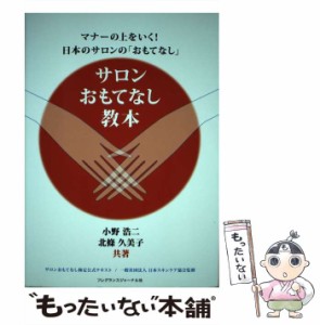 【中古】 サロンおもてなし教本 マナーの上をいく!日本のサロンの「おもてなし」 サロンおもてなし検定公式テキスト / 小野浩二  北條久