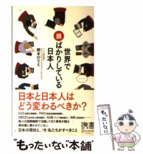 【中古】 世界で損ばかりしている日本人 （ディスカヴァー携書） / 関本 のりえ / ディスカヴァー・トゥエンティワン [新書]【メール便送