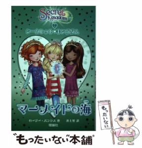 【中古】 シークレット・キングダム 4 マーメイドの海  / ロージー・バンクス、井上里 / 理論社 [単行本（ソフトカバー）]【メール便送料