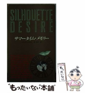 【中古】 サマータイム・メモリー (シルエットディザイア) / メリッサ・スコット、中知子 / ハーレクイン・エンタープライズ日本支社 [新