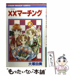 【中古】 ××マーチング 1 （りぼんマスコットコミックス） / 大塚 由美 / 集英社 [ペーパーバック]【メール便送料無料】