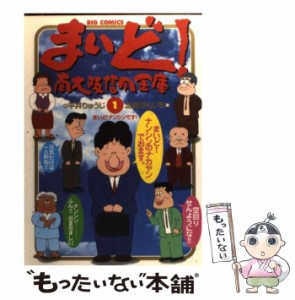 【中古】 まいど!南大阪信用金庫 1 (ビッグコミックス) / 平井りゅうじ、北見けんいち / 小学館 [コミック]【メール便送料無料】